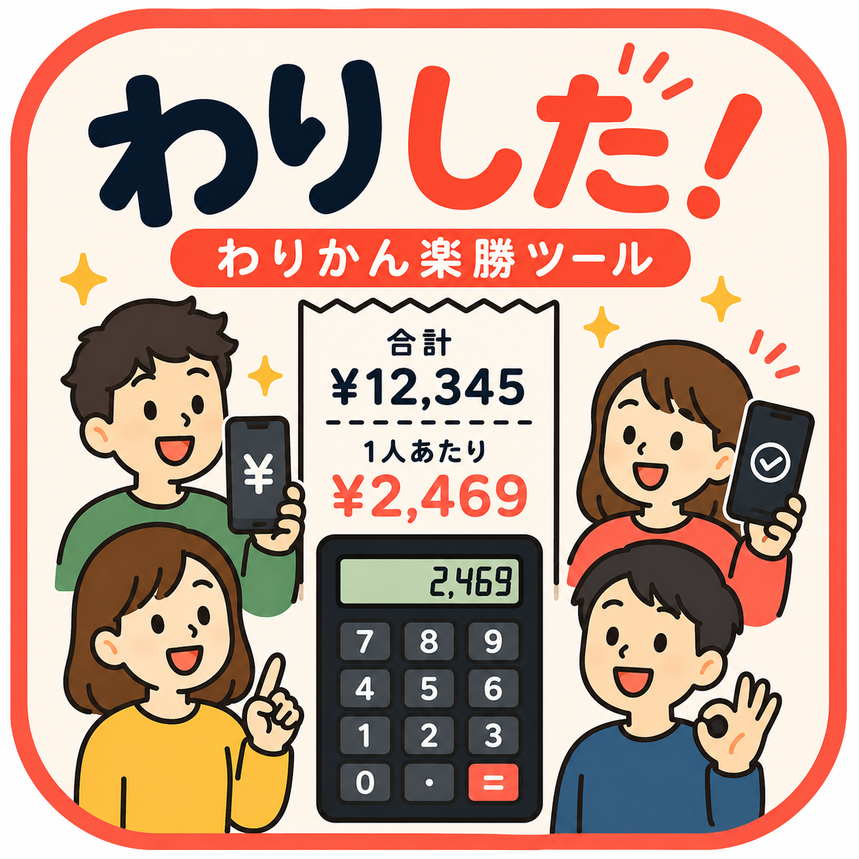 わりかん楽勝ツール わりした！